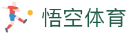 悟空体育(中国)体育体育咨询有限公司
